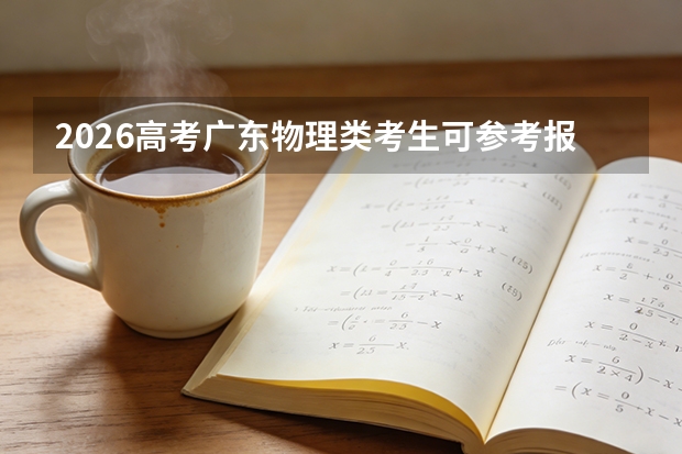 2026高考广东物理类考生可参考报泰州职业技术学院的专业汇总