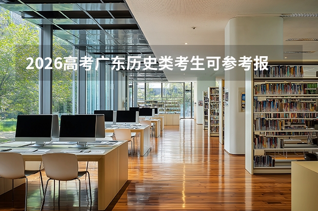 2026高考广东历史类考生可参考报苏州农业职业技术学院的专业汇总
