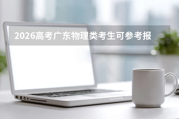 2026高考广东物理类考生可参考报苏州农业职业技术学院的专业汇总