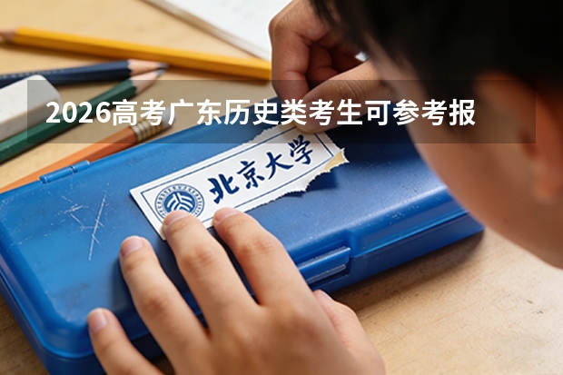 2026高考广东历史类考生可参考报炎黄职业技术学院的专业汇总