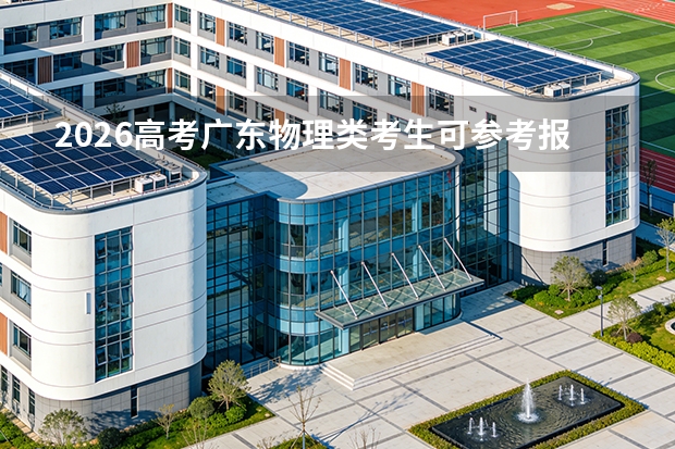 2026高考广东物理类考生可参考报金肯职业技术学院的专业汇总