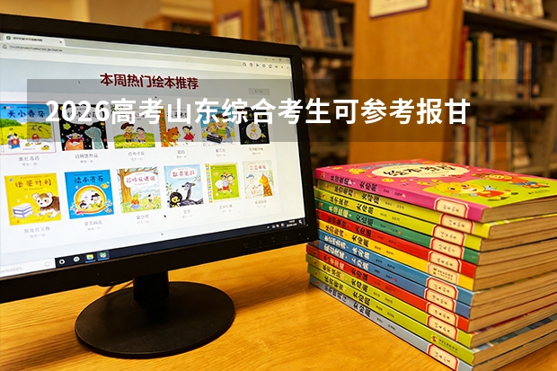 2026高考山东综合考生可参考报甘肃林业职业技术大学的专业汇总