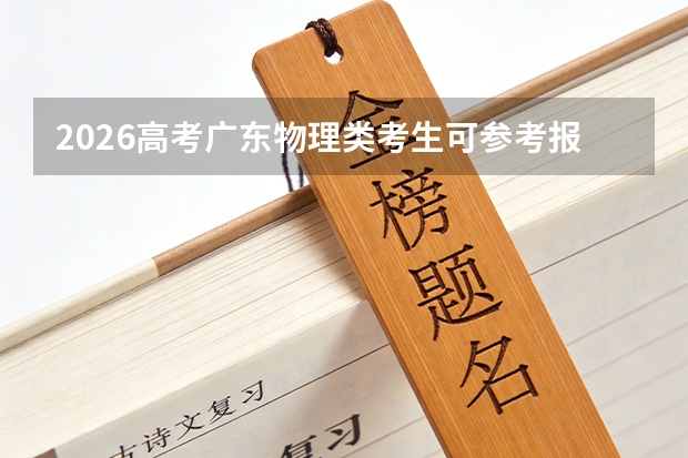 2026高考广东物理类考生可参考报九州职业技术学院的专业汇总