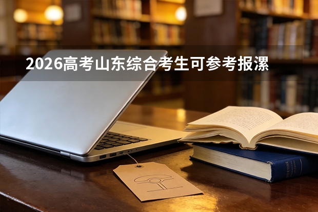 2026高考山东综合考生可参考报漯河食品工程职业大学的专业汇总
