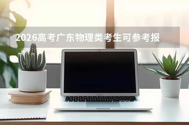 2026高考广东物理类考生可参考报淮北职业技术学院的专业汇总