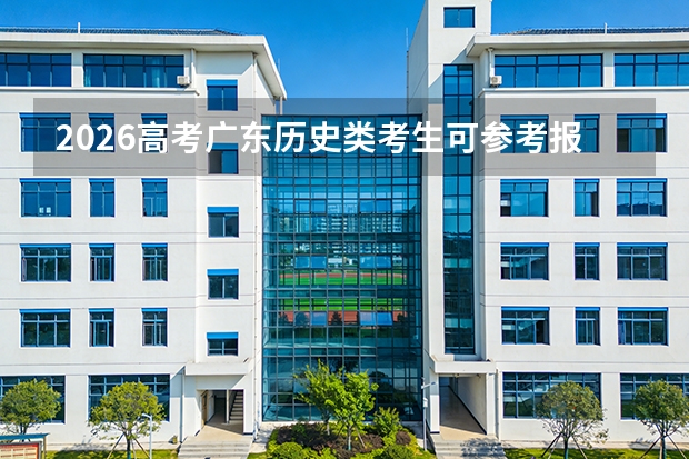 2026高考广东历史类考生可参考报山东外贸职业学院的专业汇总