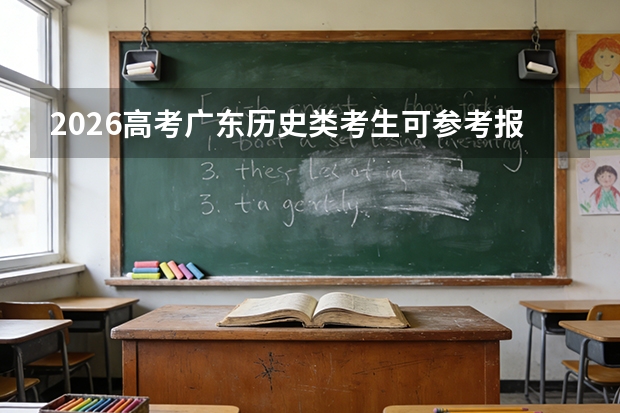 2026高考广东历史类考生可参考报湖北城市建设职业技术学院的专业汇总