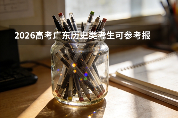2026高考广东历史类考生可参考报武汉外语外事职业学院的专业汇总