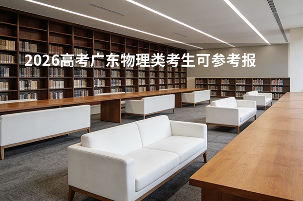 2026高考广东物理类考生可参考报湖南铁道职业技术学院的专业汇总