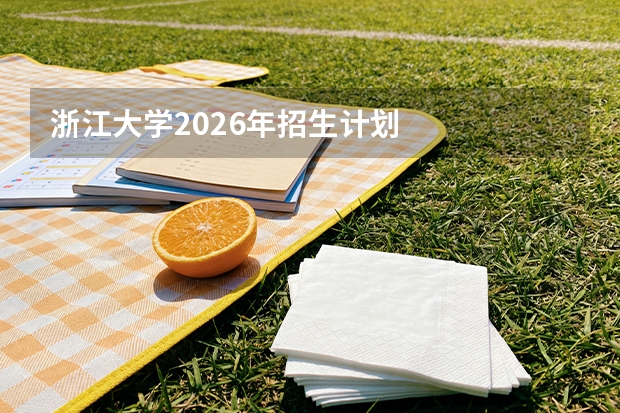 浙江大学2026年招生计划