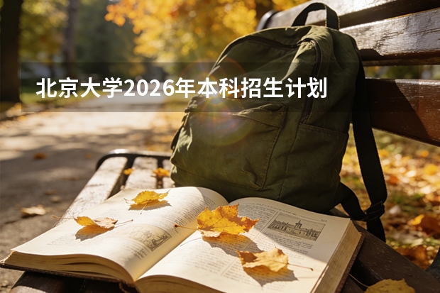 北京大学2026年本科招生计划
