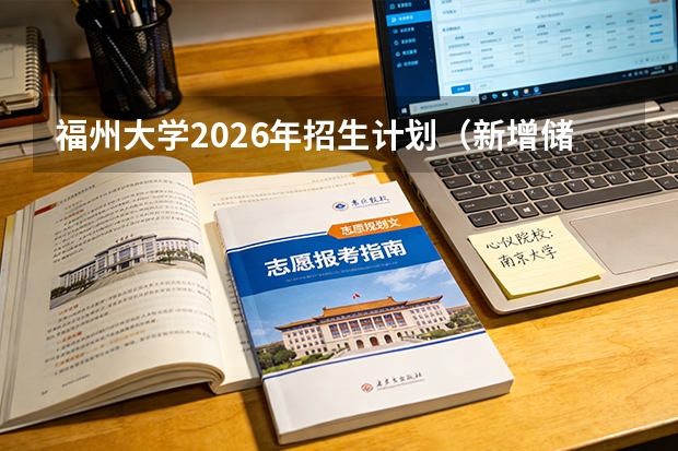 福州大学2026年招生计划（新增储能科学与工程）
