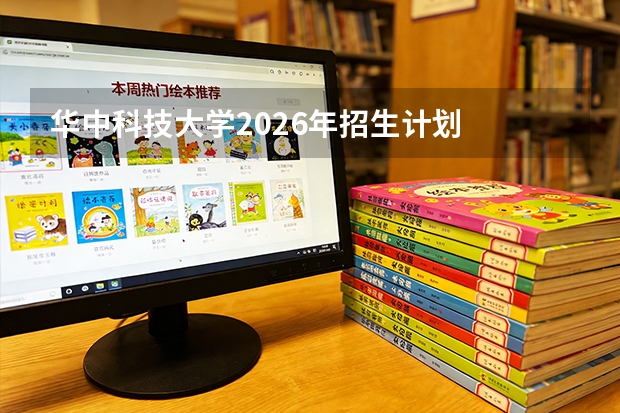 华中科技大学2026年招生计划
