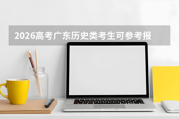 2026高考广东历史类考生可参考报广东新安职业技术学院的专业汇总