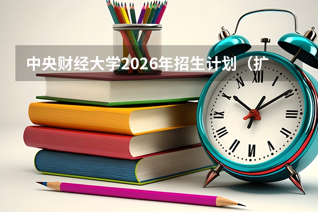 中央财经大学2026年招生计划（扩招40人）