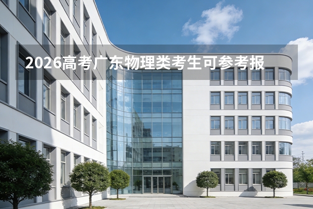 2026高考广东物理类考生可参考报广东新安职业技术学院的专业汇总