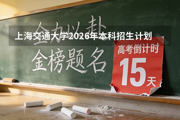 上海交通大学2026年本科招生计划（扩招130人）