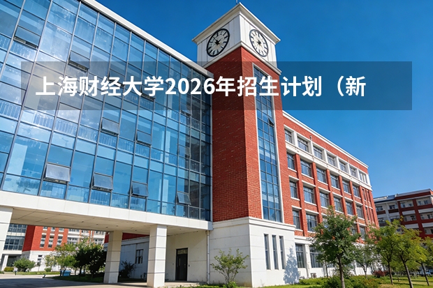 上海财经大学2026年招生计划（新增数字经济）
