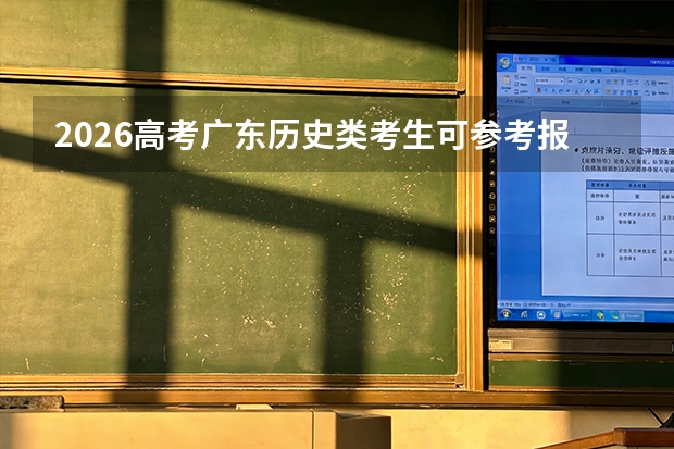 2026高考广东历史类考生可参考报贵州航天职业技术学院的专业汇总