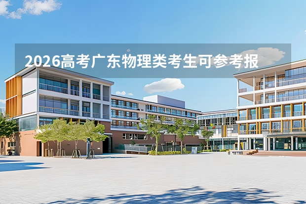 2026高考广东物理类考生可参考报贵州航天职业技术学院的专业汇总