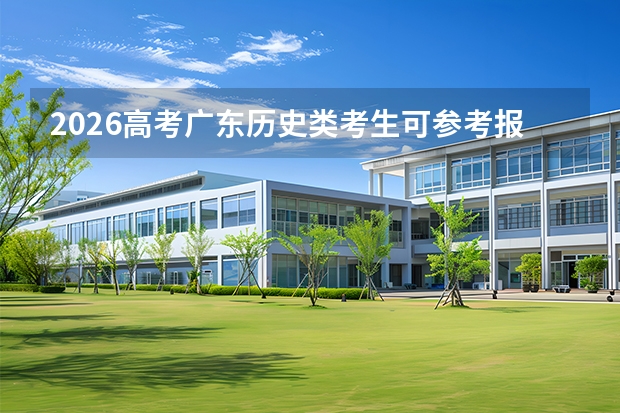 2026高考广东历史类考生可参考报遵义职业技术学院的专业汇总
