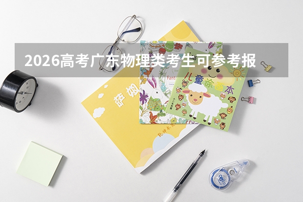 2026高考广东物理类考生可参考报遵义职业技术学院的专业汇总