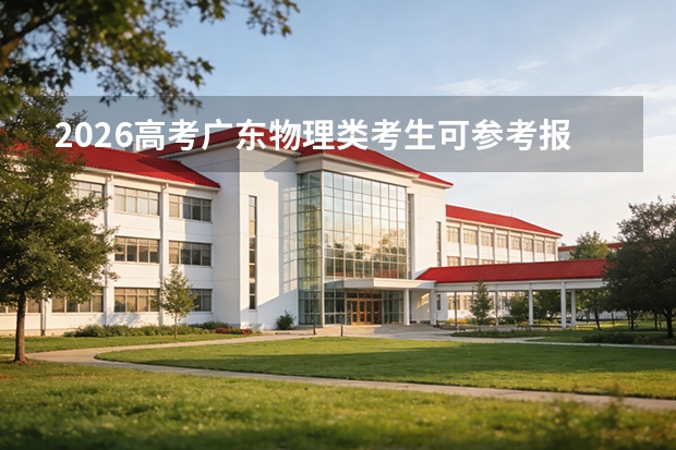 2026高考广东物理类考生可参考报六盘水职业技术学院的专业汇总