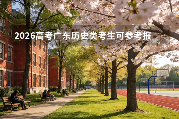 2026高考广东历史类考生可参考报铜仁职业技术大学的专业汇总