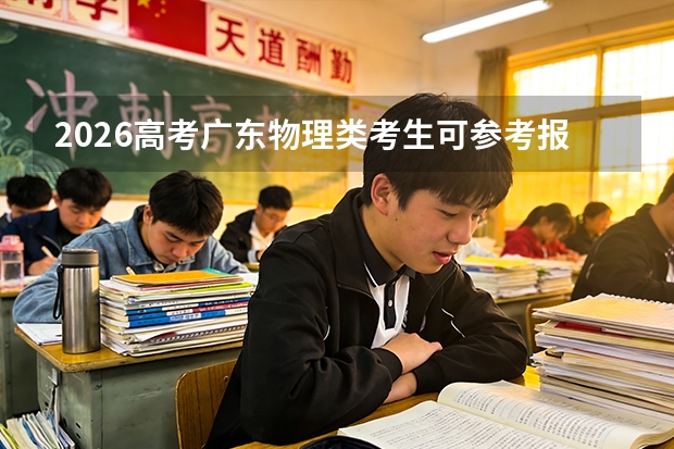 2026高考广东物理类考生可参考报西双版纳职业技术学院的专业汇总