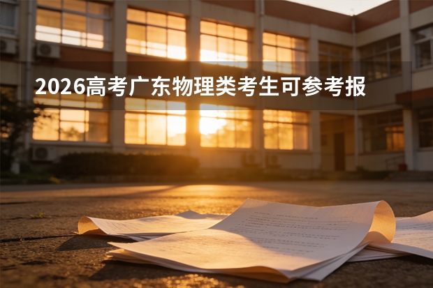 2026高考广东物理类考生可参考报陕西交通职业技术学院的专业汇总