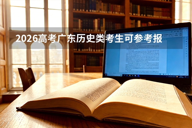 2026高考广东历史类考生可参考报西安高新科技职业学院的专业汇总