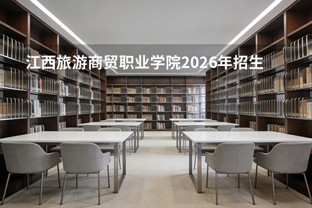 江西旅游商贸职业学院2026年招生计划