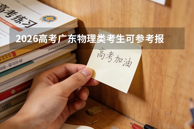 2026高考广东物理类考生可参考报赣西科技职业学院的专业汇总