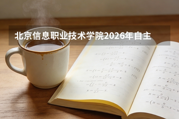 北京信息职业技术学院2026年自主招生计划:电子信息工程技术专业40人