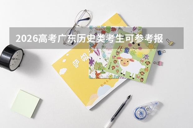 2026高考广东历史类考生可参考报广州铁路职业技术学院的专业汇总