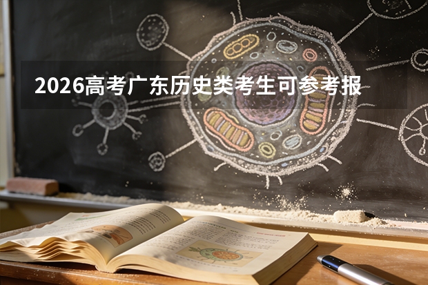 2026高考广东历史类考生可参考报广东科贸职业学院的专业汇总