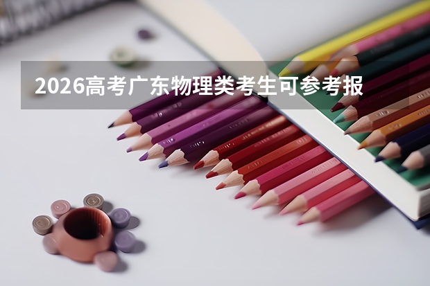 2026高考广东物理类考生可参考报中山火炬职业技术学院的专业汇总