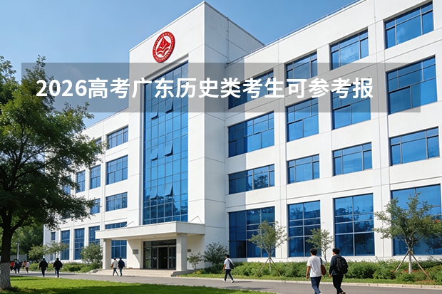 2026高考广东历史类考生可参考报广东体育职业技术学院的专业汇总