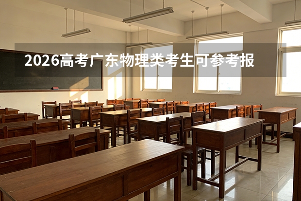 2026高考广东物理类考生可参考报广西工业职业技术学院的专业汇总