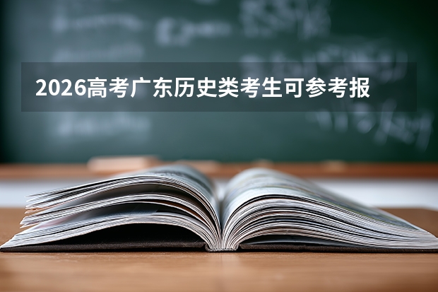 2026高考广东历史类考生可参考报海南软件职业技术学院的专业汇总
