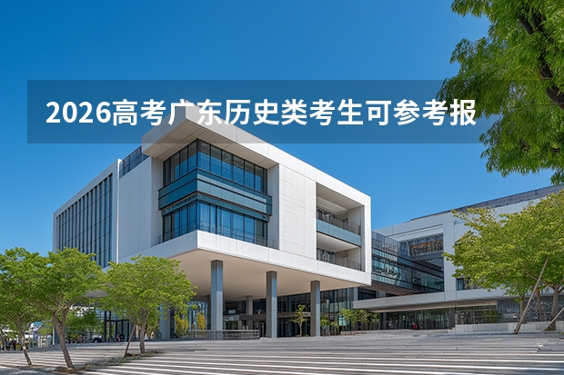 2026高考广东历史类考生可参考报黔西南民族职业技术学院的专业汇总