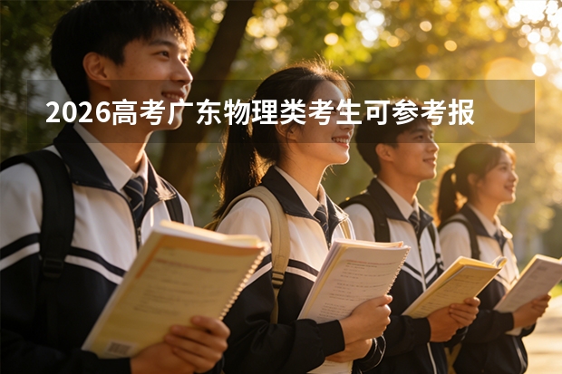 2026高考广东物理类考生可参考报黔西南民族职业技术学院的专业汇总
