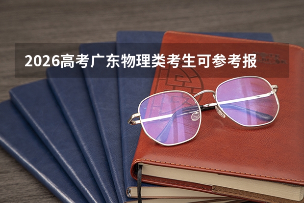2026高考广东物理类考生可参考报曲靖健康医学院的专业汇总