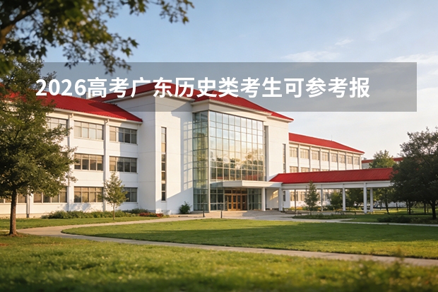 2026高考广东历史类考生可参考报楚雄医药高等专科学校的专业汇总