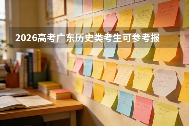 2026高考广东历史类考生可参考报冀中职业学院的专业汇总