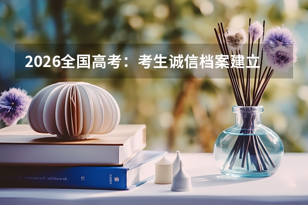 2026全国高考：考生诚信档案建立及对复读生的影响