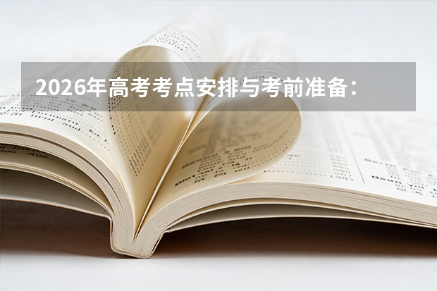 2026年高考考点安排与考前准备：准考证、文具、交通指南