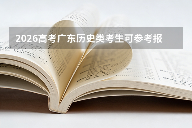 2026高考广东历史类考生可参考报北京中医药大学东方学院的专业汇总