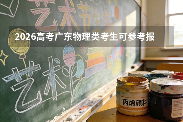 2026高考广东物理类考生可参考报北京中医药大学东方学院的专业汇总