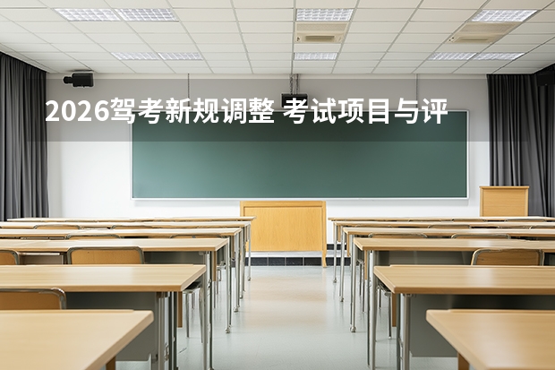2026驾考新规调整 考试项目与评判标准迎来优化改动